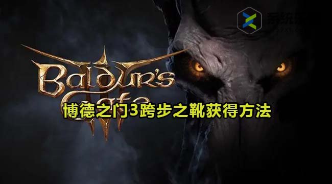 博德之门3跨步之靴获得方法