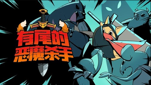 有尾的恶魔杀手app安卓下载