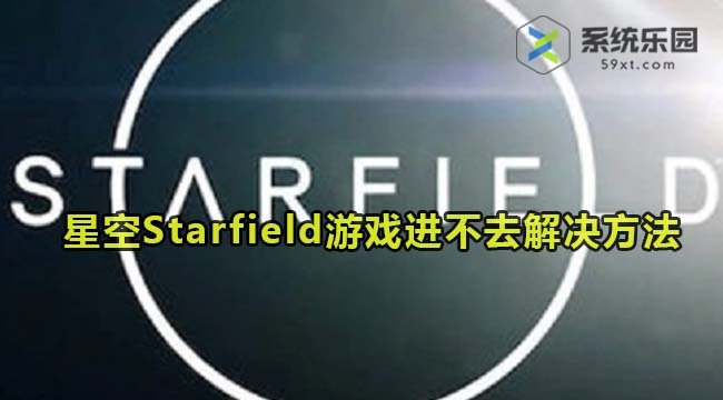 星空Starfield游戏进不去解决方法