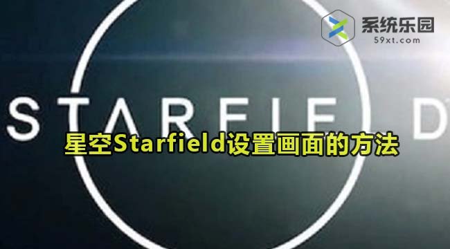 星空Starfield设置画面的方法