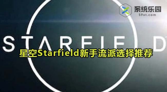 星空Starfield新手流派选择推荐