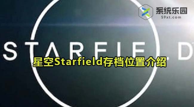 星空Starfield存档位置介绍