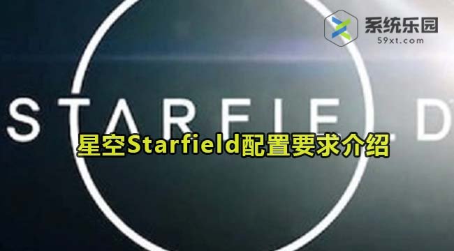 星空Starfield配置要求介绍