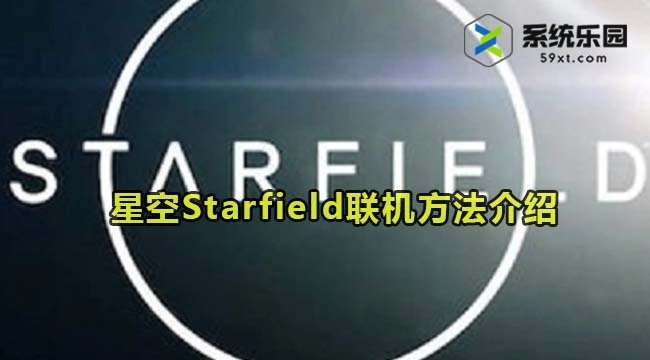 星空Starfield联机方法介绍