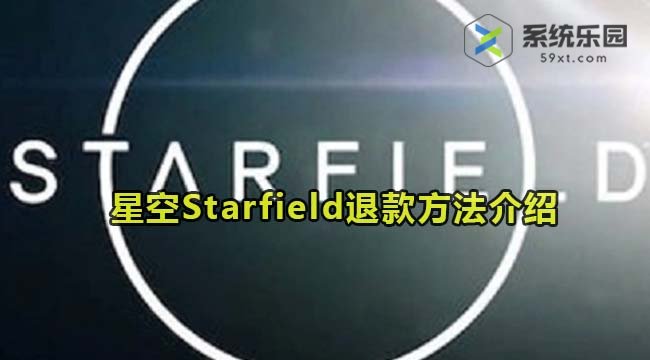 星空Starfield退款方法介绍