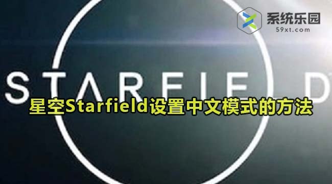 星空Starfield设置中文模式的方法