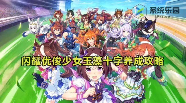 闪耀优俊少女玉藻十字养成攻略