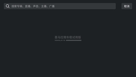 喜马拉雅车载版下载苹果版本