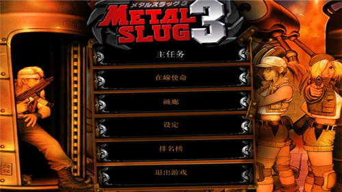 合金弹头3app最新版