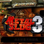 合金弹头3app最新版
