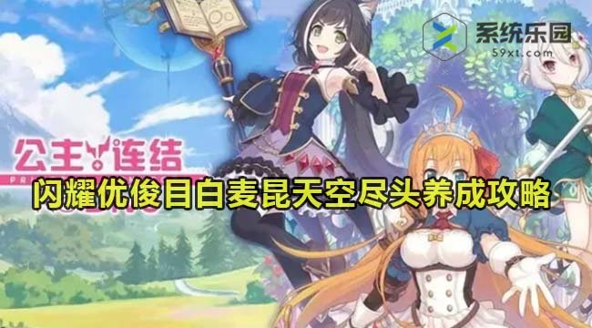 闪耀优俊目白麦昆天空尽头养成攻略