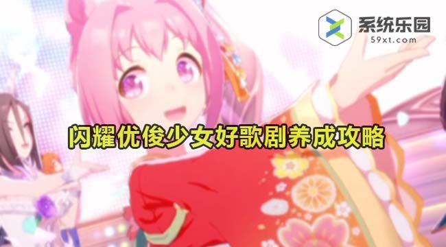 闪耀优俊少女好歌剧养成攻略