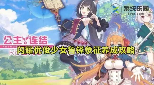 闪耀优俊少女鲁铎象征养成攻略