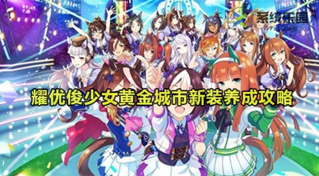 闪耀优俊少女黄金城市新装养成攻略