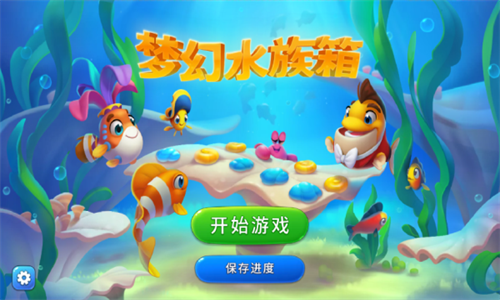 梦幻水族箱无限钻石版2024app最新版下载