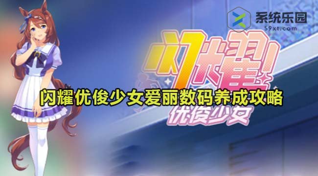 闪耀优俊少女爱丽数码养成攻略