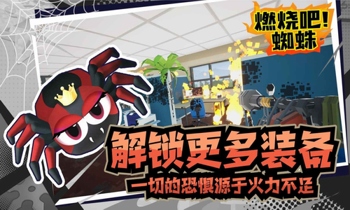 燃烧吧蜘蛛最新下载