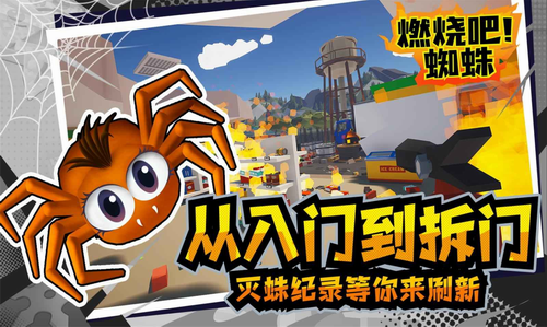 燃烧吧蜘蛛最新下载