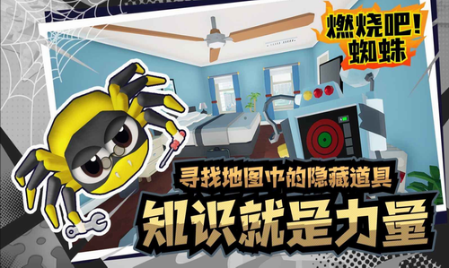 燃烧吧蜘蛛最新下载