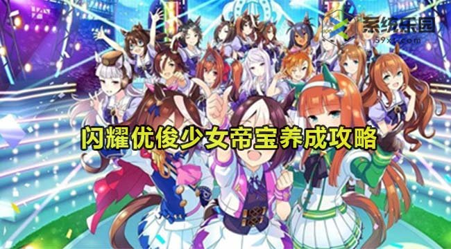 闪耀优俊少女帝宝养成攻略