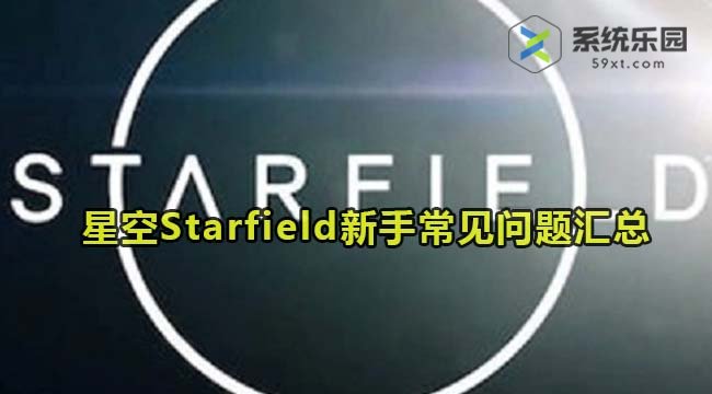 星空Starfield新手常见问题汇总