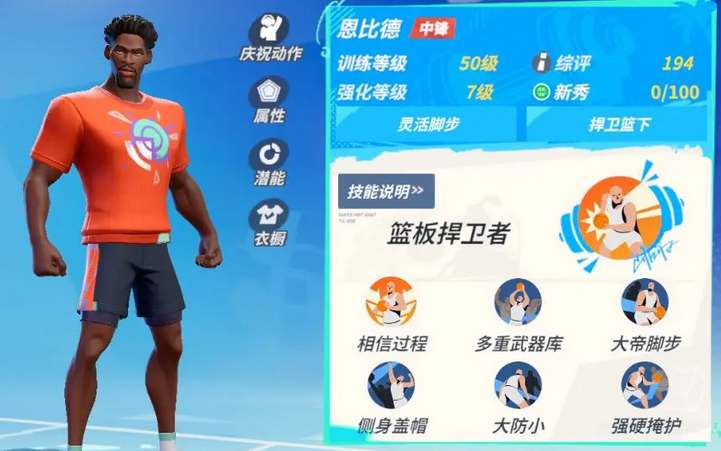 全明星街球派对手游恩比德技能是什么 恩比德技能介绍