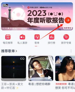网易云音乐2023年度总结在哪看 网易云音乐2023年度总结入口