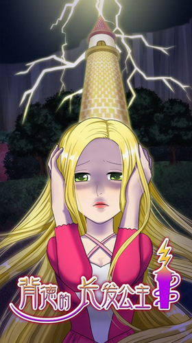 背德的长发公主最新版本下载