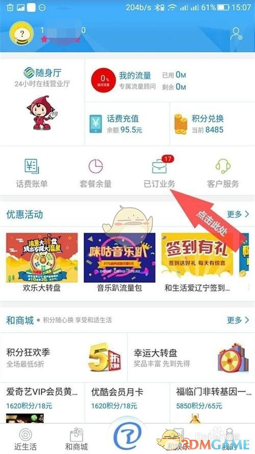 和生活爱辽宁怎么改套餐 更换套餐方法