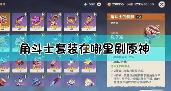 原神角斗士的终幕礼圣遗物获取方式一览