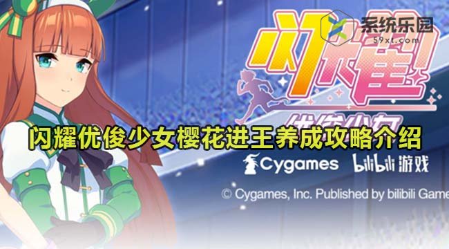 闪耀优俊少女樱花进王养成攻略介绍