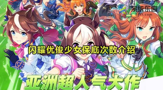 闪耀优俊少女保底次数介绍