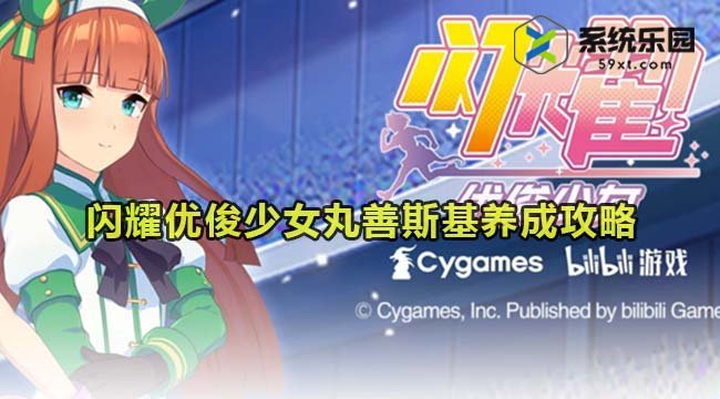 闪耀优俊少女丸善斯基养成攻略介绍