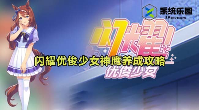 闪耀优俊少女神鹰养成攻略