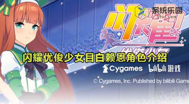 闪耀优俊少女目白赖恩养成攻略介绍