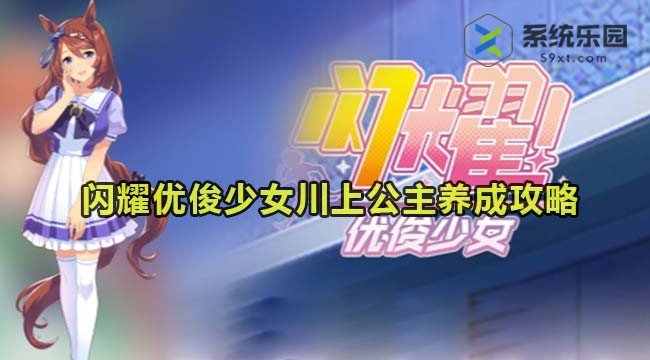 闪耀优俊少女川上公主养成攻略
