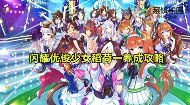 闪耀优俊少女稻荷一养成攻略