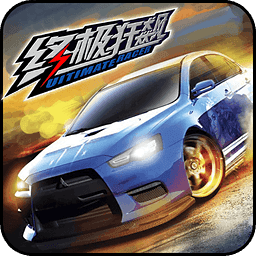 终极狂飙3D漂移和谐版下载苹果版本