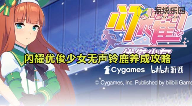 闪耀优俊少女无声铃鹿养成攻略