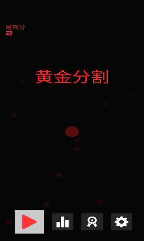 黄金分割手机苹果下载