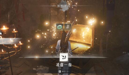 燕云十六声奇术凌虚一指获取攻略