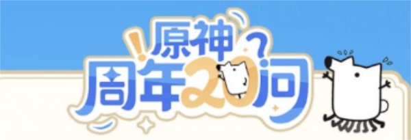 原神20问答案是什么 原神周年问答案大全