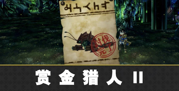 另一个伊甸赏金猎人Ⅱ怎么玩 赏金猎人Ⅱ攻略