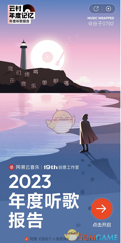 网易云音乐2023年度听歌报告入口