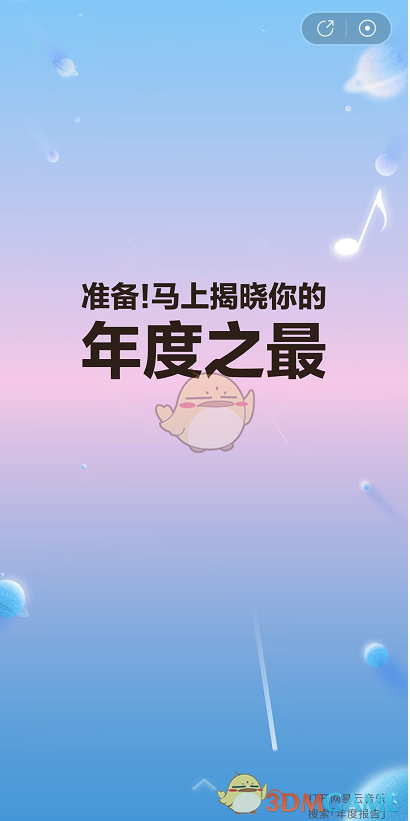 网易云音乐2023年度听歌报告入口