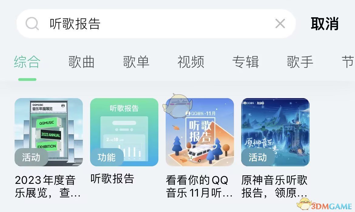 qq音乐2023年度报告怎么看 qq音乐2023年度报告入口