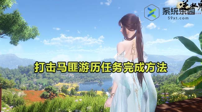 逆水寒手游打击马匪游历任务完成方法