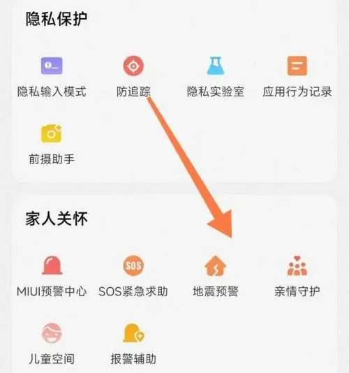 小米手机地震预警功能怎么开启 小米手机地震预警功能开启方法