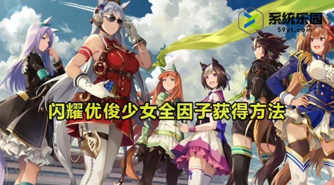 闪耀优俊少女全因子获得方法