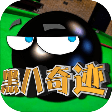 黑八奇迹下载app